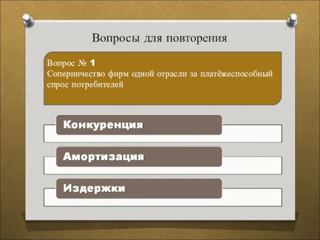 Вопросы для повторения Вопрос № 1 Соперничество фирм одной отрасли за платёжеспособный спрос потребителей