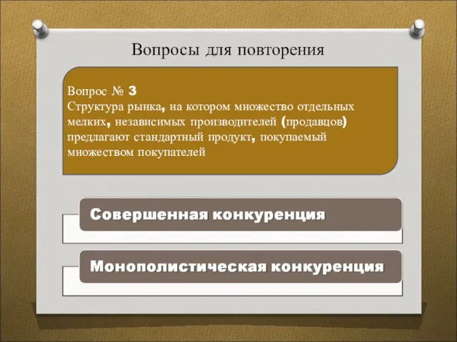 Вопросы для повторения Вопрос № 3 Структура рынка, на котором множество