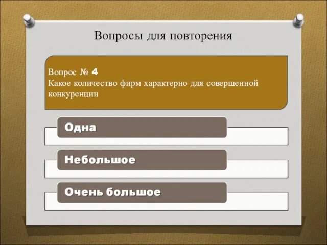 Вопросы для повторения Вопрос № 4 Какое количество фирм характерно для совершенной конкуренции