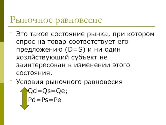 Рыночное равновесие Это такое состояние рынка, при котором спрос на товар