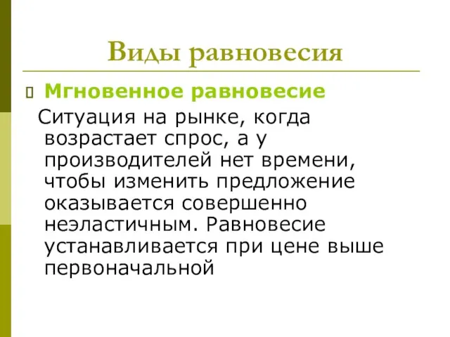 Виды равновесия Мгновенное равновесие Ситуация на рынке, когда возрастает спрос, а