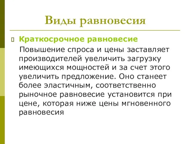 Виды равновесия Краткосрочное равновесие Повышение спроса и цены заставляет производителей увеличить