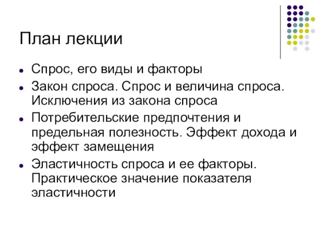 План лекции Спрос, его виды и факторы Закон спроса. Спрос и