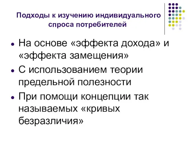 Подходы к изучению индивидуального спроса потребителей На основе «эффекта дохода» и