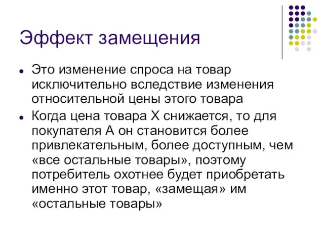 Эффект замещения Это изменение спроса на товар исключительно вследствие изменения относительной