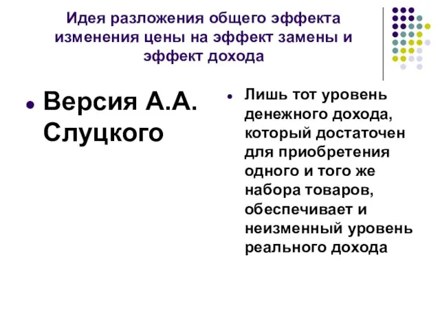 Идея разложения общего эффекта изменения цены на эффект замены и эффект