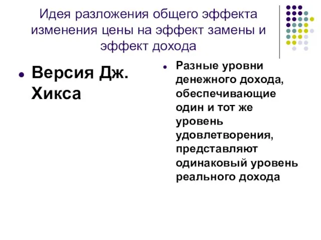 Идея разложения общего эффекта изменения цены на эффект замены и эффект