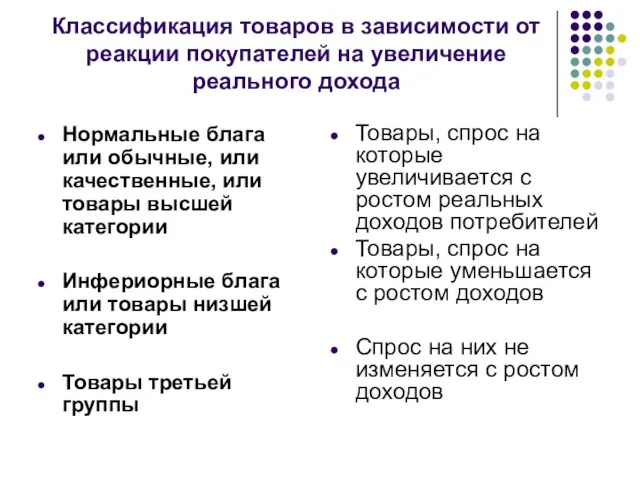 Классификация товаров в зависимости от реакции покупателей на увеличение реального дохода