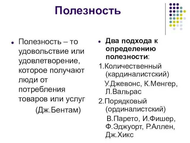 Полезность Полезность – то удовольствие или удовлетворение, которое получают люди от