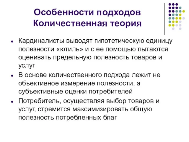 Особенности подходов Количественная теория Кардиналисты выводят гипотетическую единицу полезности «ютиль» и