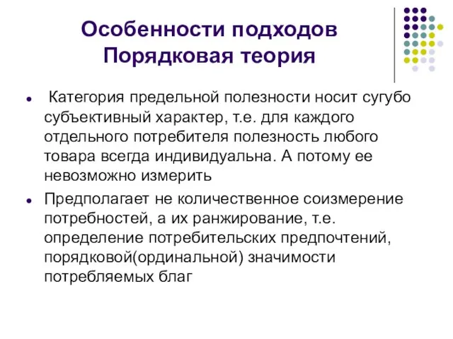 Особенности подходов Порядковая теория Категория предельной полезности носит сугубо субъективный характер,