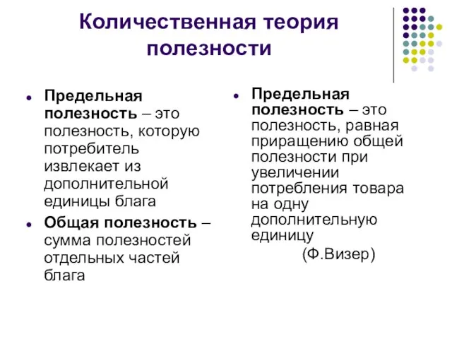 Количественная теория полезности Предельная полезность – это полезность, которую потребитель извлекает