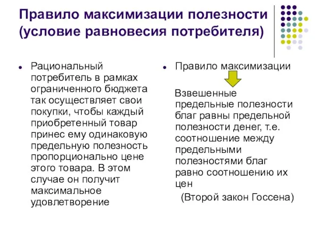 Правило максимизации полезности (условие равновесия потребителя) Рациональный потребитель в рамках ограниченного