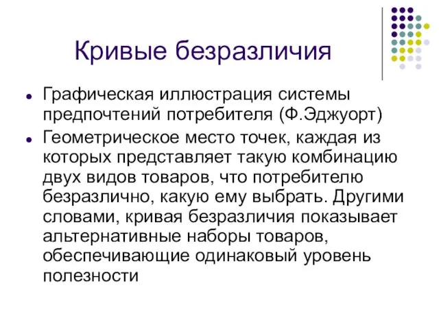 Кривые безразличия Графическая иллюстрация системы предпочтений потребителя (Ф.Эджуорт) Геометрическое место точек,