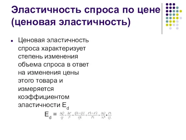 Эластичность спроса по цене (ценовая эластичность) Ценовая эластичность спроса характеризует степень