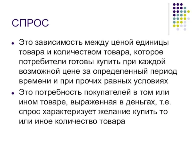 СПРОС Это зависимость между ценой единицы товара и количеством товара, которое