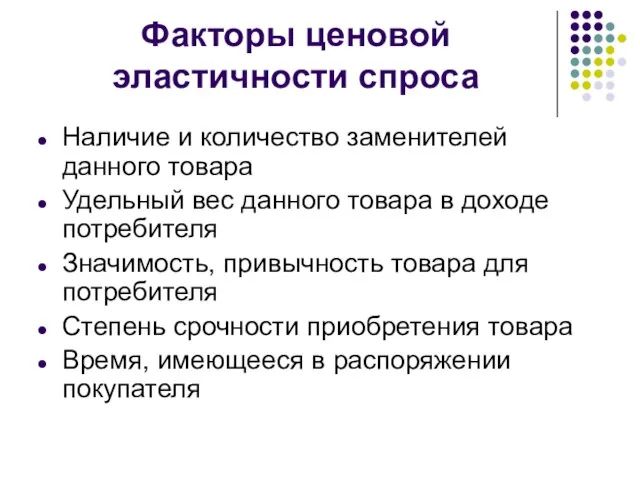 Факторы ценовой эластичности спроса Наличие и количество заменителей данного товара Удельный