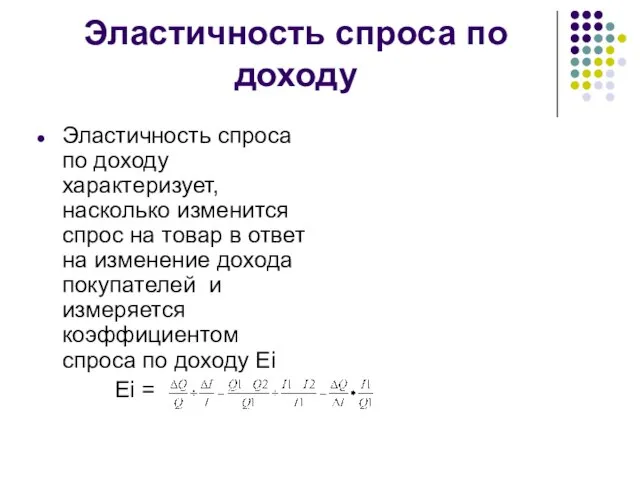 Эластичность спроса по доходу Эластичность спроса по доходу характеризует, насколько изменится