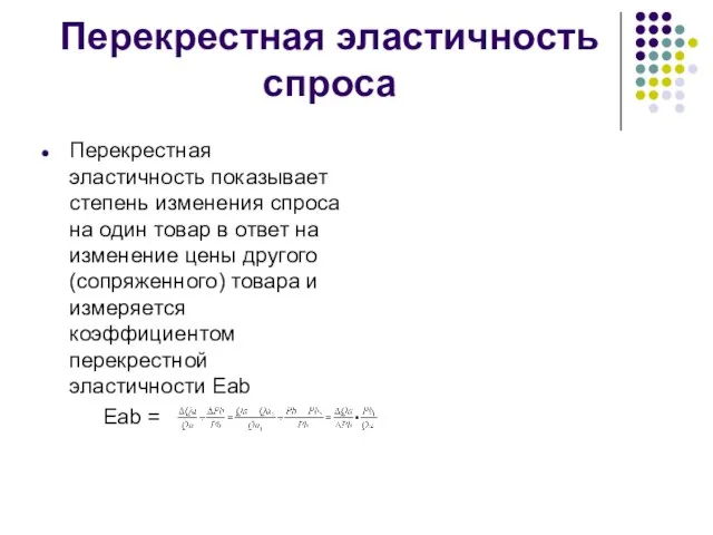 Перекрестная эластичность спроса Перекрестная эластичность показывает степень изменения спроса на один