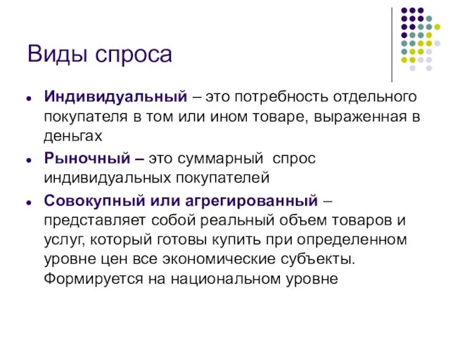 Виды спроса Индивидуальный – это потребность отдельного покупателя в том или