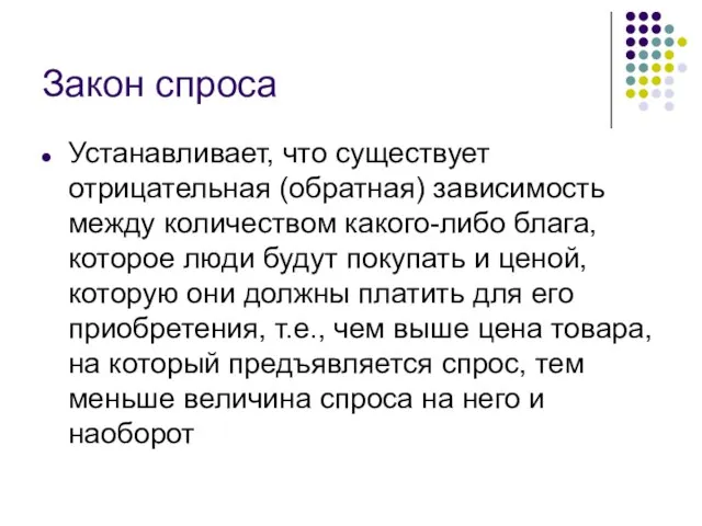 Закон спроса Устанавливает, что существует отрицательная (обратная) зависимость между количеством какого-либо