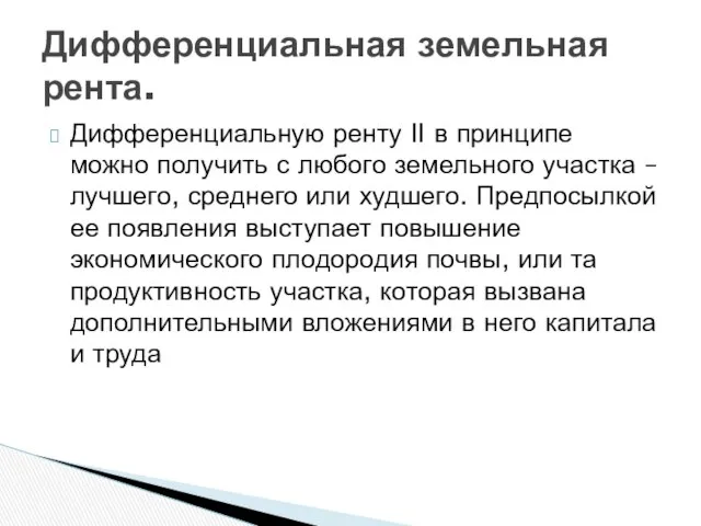 Дифференциальную ренту II в принципе можно получить с любого земельного участка