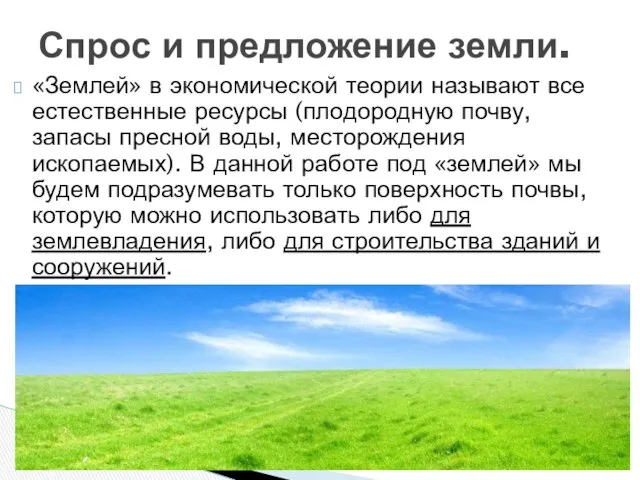 «Землей» в экономической теории называют все естественные ресурсы (плодородную почву, запасы