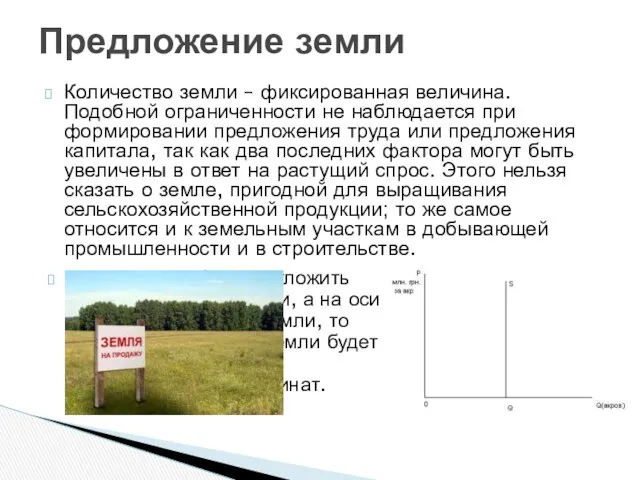 Количество земли – фиксированная величина. Подобной ограниченности не наблюдается при формировании