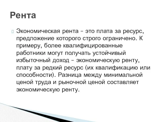 Рента Экономическая рента – это плата за ресурс, предложение которого строго