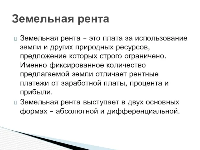 Земельная рента – это плата за использование земли и других природных