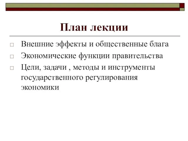 План лекции Внешние эффекты и общественные блага Экономические функции правительства Цели,