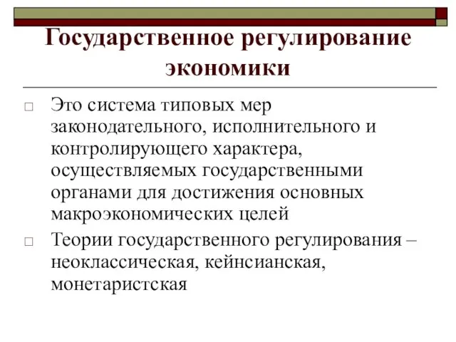 Государственное регулирование экономики Это система типовых мер законодательного, исполнительного и контролирующего