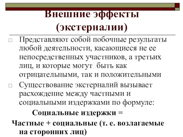 Внешние эффекты (экстерналии) Представляют собой побочные результаты любой деятельности, касающиеся не