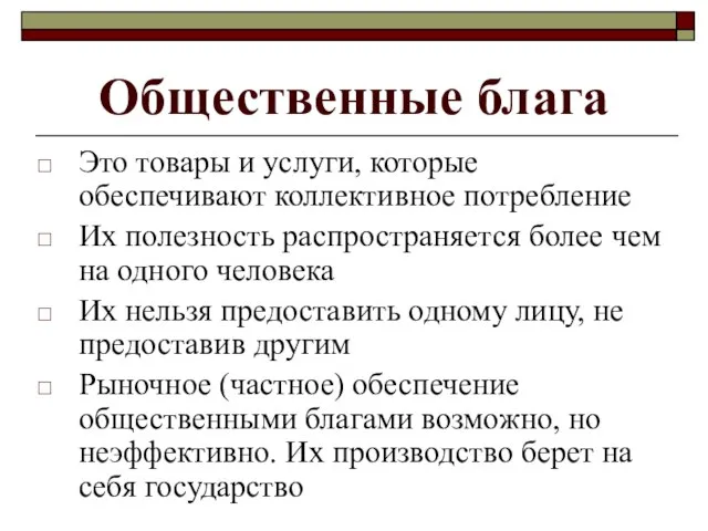 Общественные блага Это товары и услуги, которые обеспечивают коллективное потребление Их