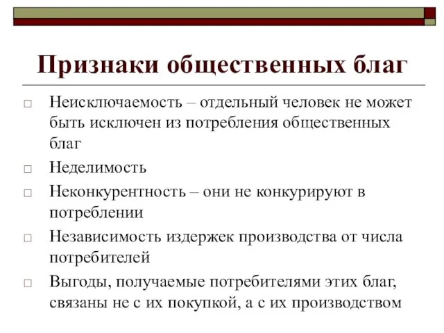 Признаки общественных благ Неисключаемость – отдельный человек не может быть исключен