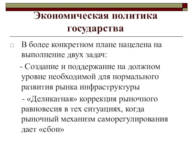 Экономическая политика государства В более конкретном плане нацелена на выполнение двух