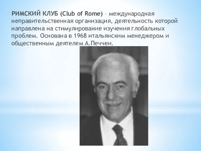 РИМСКИЙ КЛУБ (Club of Rome) – международная неправительственная организация, деятельность которой