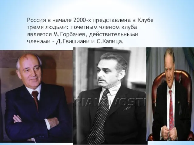 Россия в начале 2000-х представлена в Клубе тремя людьми: почетным членом