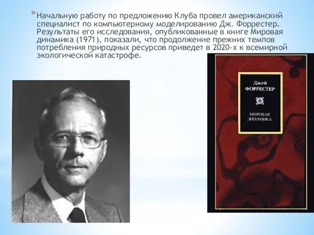 Начальную работу по предложению Клуба провел американский специалист по компьютерному моделированию