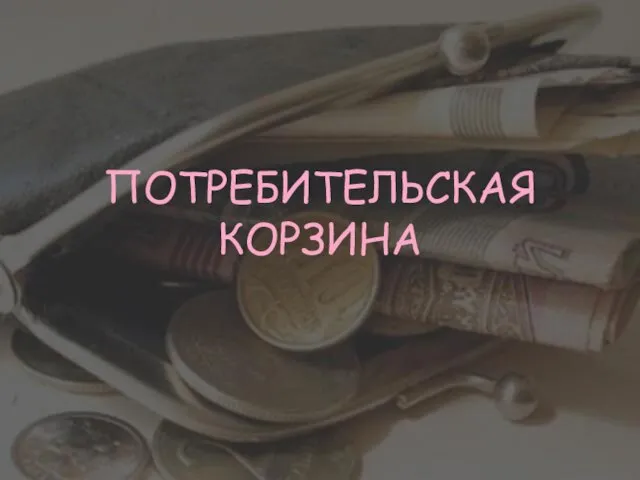 ПОТРЕБИТЕЛЬСКАЯ КОРЗИНА