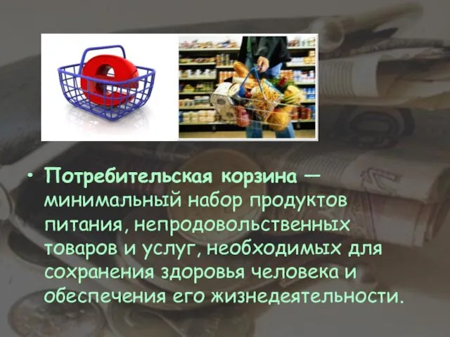 Потребительская корзина — минимальный набор продуктов питания, непродовольственных товаров и услуг,