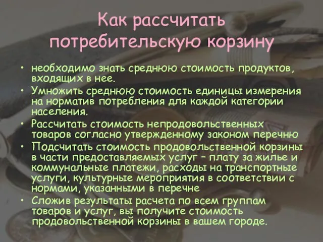 Как рассчитать потребительскую корзину необходимо знать среднюю стоимость продуктов, входящих в