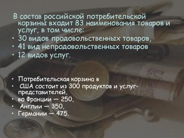 В состав российской потребительской корзины входит 83 наименования товаров и услуг,