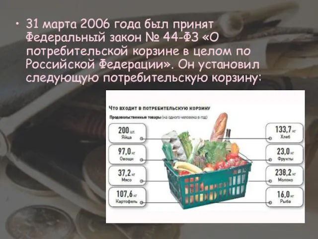 31 марта 2006 года был принят Федеральный закон № 44-ФЗ «О