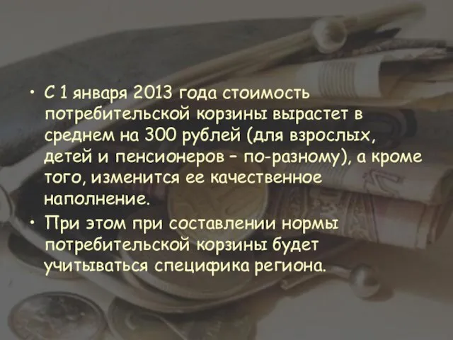 С 1 января 2013 года стоимость потребительской корзины вырастет в среднем