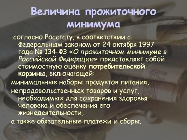 Величина прожиточного минимума согласно Росстату, в соответствии с Федеральным законом от