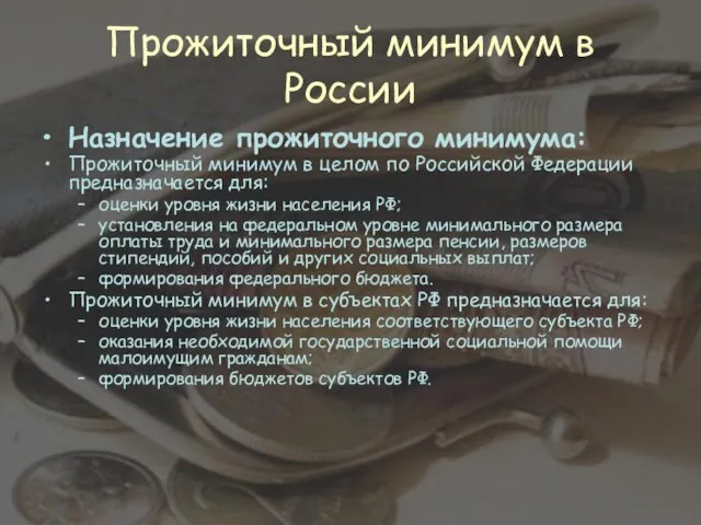 Прожиточный минимум в России Назначение прожиточного минимума: Прожиточный минимум в целом