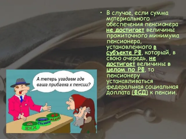 В случае, если сумма материального обеспечения пенсионера не достигает величины прожиточного