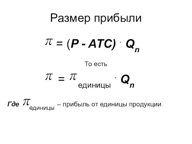 Размер прибыли = (P - ATC) . Qn То есть =