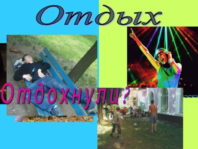 Отдых О т д о х н у л и ?